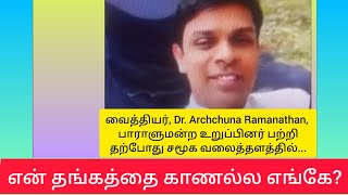 வைத்தியர் Dr Archchuna Ramanathan பாராளுமன்ற உறுப்பினர் பற்றி தற்போதுள்ள அவரது ஆதரவாளர் கருத்து [upl. by Imat]