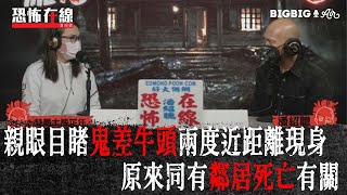 親眼目睹鬼差牛頭兩度近距離現身～原來同有鄰居死亡有關〈恐怖在線〉嘉賓 女魯士熊芷仟第3480集 20220307 [upl. by Irroc18]