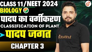 पादप जगत का वर्गीकरण  Plant Kingdom पादप जगत Chapter  3  Class 11NEET Biology By Yogesh Sir✔ [upl. by Nosredneh]