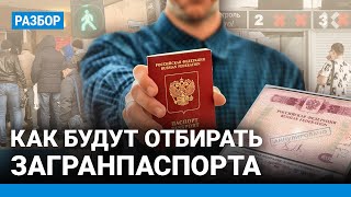 Паспорта будут отбирать Новые правила выезда за границу Что нужно знать если хотите уехать из РФ [upl. by Musette]