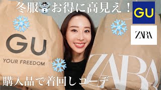 【GU・ZARA】冬の購入品❄️着回しコーデ☃️お得に高見え！✨これ買っとけば優勝🏆【HAUL】 [upl. by Jarlen]