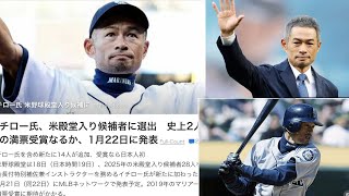 イチロー MLB殿堂候補者の資格を得る 満票での選出は達成できる⁉︎ [upl. by Morry]