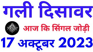 Gali disawar single jodi 17102023 Satta king  Gali disawar ki Satta khabar Mahalaxmi satta trick [upl. by Otrebcire]