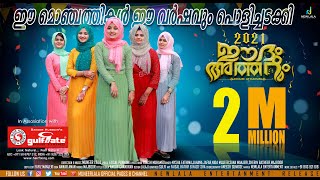 ഈ മൊഞ്ചത്തികൾ ഈ വർഷവും പൊളിച്ചടക്കി  EIDUM ATHARUM 2021 New Perunnal Song 2021 [upl. by Shafer246]