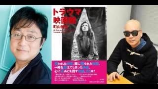 宇多丸と町山智浩が『素晴らしきトラウマ映画の世界』を語る [upl. by Mariko]