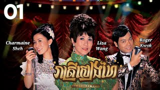 TVB រាត្រីសៀងហៃ 0130  រឿងភាគហុងកុង និយាយខ្មែរ  TVBCambodiaRomanceComedy  Glittering Days [upl. by Salangi]