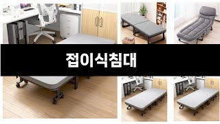 접이식침대 추천 BEST 3 올해 판매랭킹순위 3ㅣ추천템ㅣ생활 꿀템ㅣ [upl. by Durrett374]