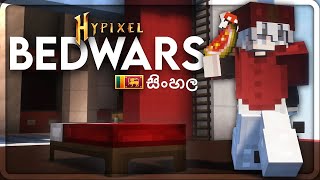 ඇදේ සෙල්ලම 18  Hypixel Bedwars sinhala [upl. by Ordnajela928]