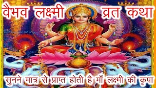 वैभव लक्ष्मी व्रत कथा शुक्रवार वैभव लक्ष्मी की व्रत कथा Vaibhav Lakshmi Vrat Katha [upl. by Mahla]