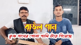 কৃষ্ণ নামের পোষা পাখি উড়ে গিয়েছে  শিল্পী তপন সরকার  ভিডিও রেকর্ড  দীপ সুত্রধর ও পবিত্র রায় [upl. by Asabi]