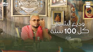 Wadih El Cheikh  Kel 100 Seneh Official Music Video  وديع الشيخ  كل 100 سنة [upl. by Evot]