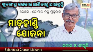 ମାଡ଼ହାଣ୍ଡି ଯୋଜନା  Samaj O Sanskruti  Baishnaba Charan Mohanty  Odisha 365 [upl. by Rochelle]