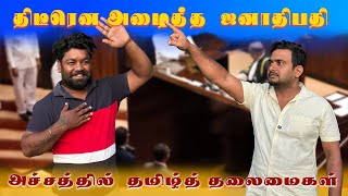 Thideerena Thamil thalaimaikalai alaiththa janathipathi political Sambavam [upl. by Goodman]