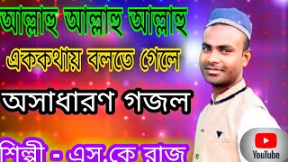 Sk Raj GojolAllahu Allahu Super bangla gojolNew Hamd banglanotun gojol2021 bangla gojol [upl. by Annait154]