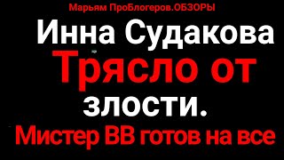 Инна СудаковаВ МосквеНапрягла всехотчиталаВВно тот согласен на все в надежде на раскрутку канала [upl. by Enilatan920]