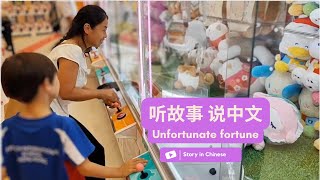 learn chinese through short stories Unfortunate Fortune 6 story in chinese [upl. by Ehpotsirhc693]