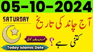 Today Islamic Date 2024  Aaj Chand ki Tarikh Kitni hai  islamic calendar  05 october 2024 [upl. by Ennaitsirk]