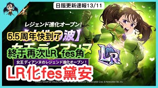 【七大罪／グラクロ】日服更新速報 1311 LR化黛安（七大罪光與暗之交戰）【七つの大罪光と闇の交戦】【7ds】 [upl. by Gould]