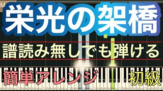 【栄光の架橋】ゆず譜読みなしversion初心者のためのピアノMOOゆっくりあり [upl. by Hasheem538]