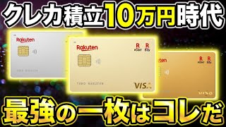 【楽天証券】クレカ積立10万で楽天ゴールドカード復活！？楽天証券で最強おすすめクレジットカード [upl. by Noiram]