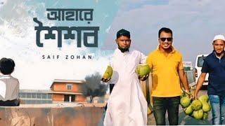 আহারে শৈশব  Ahare Shoishob  भोजन में बचपन  Saif Zohan  Araf BD Tube [upl. by Marilou794]