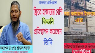 ডাক্তার কামরুল ইসলাম এর কিডনি হসপিটালশ্যামলী। Center for Kidney Disease amp Urology Hospital [upl. by Elay]