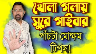 খোলা গলায় সঠিক সুরে গাওয়ার জন্য পাঁচটা অত্যন্ত জরুরি টিপস 5 Tips for Melodious Open Vocal Practice [upl. by Loren50]