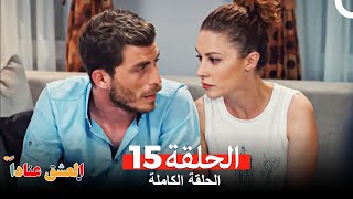 مسلسل العشق عناداً 15 Arabic Dubbed [upl. by Einohpets]