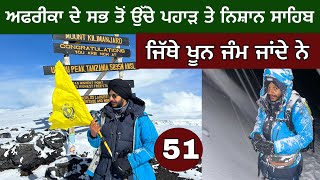 ਅਫਰੀਕਾ ਦੇ ਸਭ ਤੋਂ ਉੱਚੇ ਪਹਾੜ ਤੇ ਨਿਸ਼ਾਨ ਸਾਹਿਬ। Kilimanjaro Summit✊। 16 hour trekking [upl. by Libove]