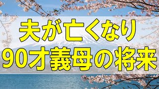 テレフォン人生相談🌻 夫が亡くなり90才義母の将来を心配する62才主婦具体策は [upl. by Edgerton]