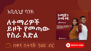 አቢሲኒያ ባንክ ለተማሪዎች ይዞት የመጣው የስራ እድል በቀን በትንሹ 500 ብር መስራት የሚያስችል  Apollo  Abyssinia Bank [upl. by Krawczyk910]