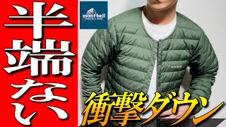 【モンベル】圧倒的機能！半端ない衝撃ダウン！スペリオダウンラウンドネックジャケット [upl. by Repotsirhc]