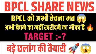 Bpcl share latest news  Bpcl share latest news today  Bpcl share price today  Bpcl share target [upl. by Megargee]