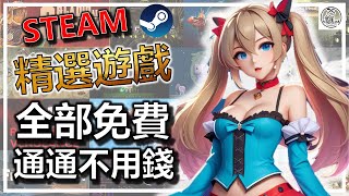 📢 七月最後一彈🌞Steam 全部免費不用錢錢 不用等到發薪水 讓你拿到爽 😈😈😈 免費精選遊戲推薦🎮 FREE大分享 👇👇👇 [upl. by Eelik]