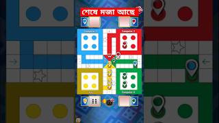 how to win ludo king every time in 4 player shorts nextludogamer [upl. by Gypsie]