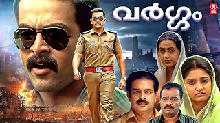 Vargam Malayalam Full Movie  Prithviraj Sukumaran  Malayalam Action Thriller Full Movie [upl. by Aldredge]