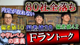 【内定無し】偏差値が低すぎるFランク大学の実態をFラン生に聞いてみたら異次元過ぎて笑うしかなかった [upl. by Chariot]