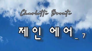 샬롯 브론테  제인에어 7 [upl. by Nichole533]