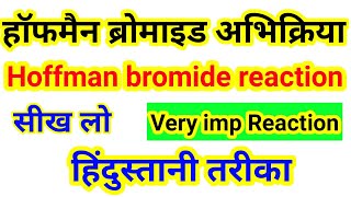 हॉफमैन ब्रोमाइड अभिक्रिया इन हिंदी  halfmann bromide abhikriya in hindi [upl. by Alberik]