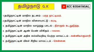 Rivision Unit 8 தமிழ்நாடு GK questions 🔥 TNPSC GR2 🔥 TNUSRB SI MHC TET forest 🔥 [upl. by Cynarra]