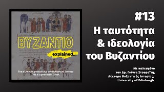 επ 13 Η ταυτότητα amp ιδεολογία του Βυζαντίου  Βυζάντιο explainedpodcast [upl. by Brogle]