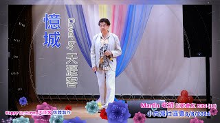 憶城 cover by 天涯客 以歌會友演唱會2024 11 小西灣社區會堂 382024 🎤🎤🌹🌹 [upl. by Call428]