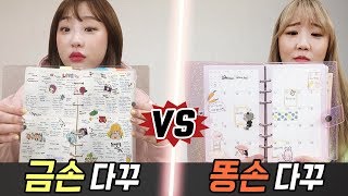 금손의 다이어리 꾸미기 vs 똥손의 다이어리 꾸미기 과연 누가 더 다꾸를 잘할까 예씨 yessii [upl. by Wiseman]