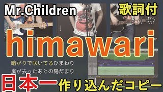 【フル歌詞付】himawariMrChildren【ひとりで完コピ】〜君の膵臓が食べたい〜主題歌 [upl. by Salahcin]