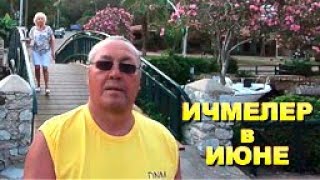 Ичмелер в Июне ВидеохроникаIcmeler in June Video chronicle [upl. by Mishaan689]