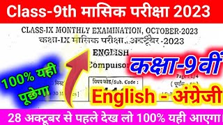 9th Monthly Exam English Viral Question Paper bihar board 2023  english monthly exam 28 October [upl. by Lowe54]