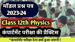 Physics Compartment Exam 2024 Class 12th  ObjectiveType Model Question Paper 202324 [upl. by Zile]