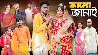 কালো জামাই । Kalo Jamai । New Bangla Natok । Riyaj amp Sraboni । Palli Gram TV Official [upl. by Mintz]