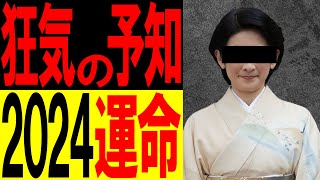 【般若キー子】2024年！崩壊寸前の運命を予想 タロット占い [upl. by Eussoj]