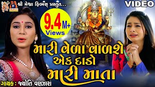 Mari Veda Vadshe Ek Dado Mari Mata Jyoti Vanjara  Devotional Song  Devi Song  Meshwa Films [upl. by Pliske]